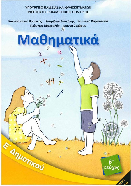 ΜΑΘΗΜΑΤΙΚΑ Ε' ΔΗΜΟΤΙΚΟΥ ΒΙΒΛΙΟ ΜΑΘΗΤΗ Β' ΤΕΥΧΟΣ