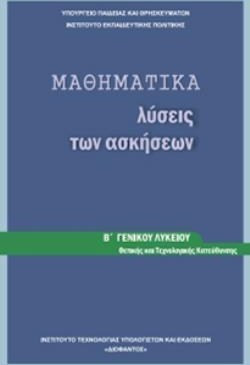 ΜΑΘΗΜΑΤΙΚΑ Β' ΓΕΝΙΚΟΥ ΛΥΚΕΙΟΥ ΠΡΟΣΑΝΑΤΟΛΙΣΜΟΥ ΘΕΤΙΚΩΝ ΣΠΟΥΔΩΝ ΛΥΣΕΙΣ