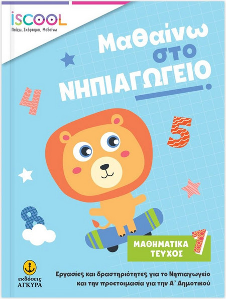 Μαθαίνω στο νηπιαγωγείο: Μαθηματικά
