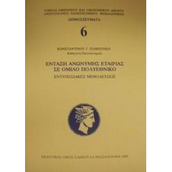 Ένταξη ανώνυμης εταιρίας σε όμιλο πολυεθνικό