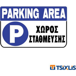 Πινακίδα Πλαστική ΧΩΡΟΣ ΣΤΑΘΜΕΥΣΗΣ 200x300mm