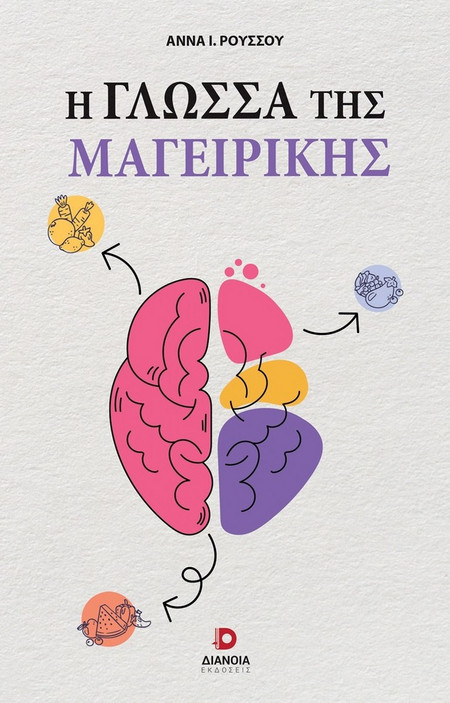 Η ΓΛΩΣΣΑ ΤΗΣ ΜΑΓΕΙΡΙΚΗΣ