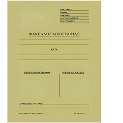 Ντοσιέ δικογραφίας Μανίλα με αυτιά - Εκρού 12863