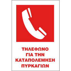 Σήμα ΠΕ Αυτοκόλλητο 20x25 ΠΕ01-ΤΗΛΕΦΩΝΟ ΓΙΑ ΤΗΝ ΚΑΤΑΠΟΛΕΜΗΣΗ ΠΥΡΚΑΓΙΩΝ
