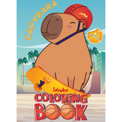 Βιβλίο Ζωγραφικής Ideyka Coloring Book Με Αυτοκόλλητα Capybara Sports