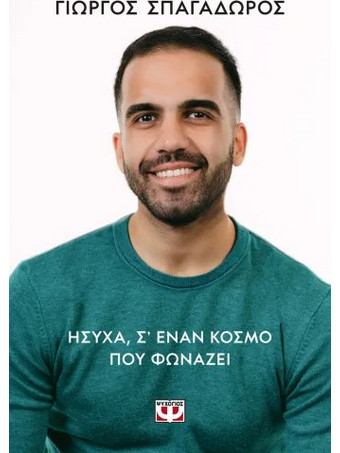 ΗΣΥΧΑ ΣΕ ΕΝΑΝ ΚΟΣΜΟ ΠΟΥ ΦΩΝΑΖΕΙ