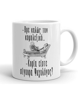 Κούπα - Είστε σίγουρα Ψυχολόγος