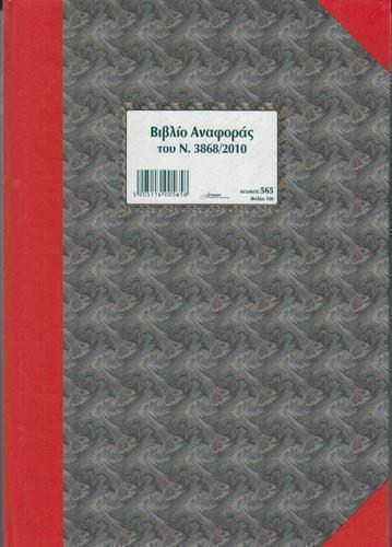 ΒΙΒΛΙΟ ΑΝΑΦΟΡΑΣ ΤΟΥ Ν.3868/2010 (565) 100Φ