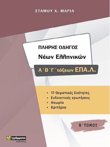 ΠΛΗΡΗΣ ΟΔΗΓΟΣ ΝΕΩΝ ΕΛΛΗΝΙΚΩΝ Α, Β, Γ, ΕΠΑΛ Β ΤΟΜΟΣ