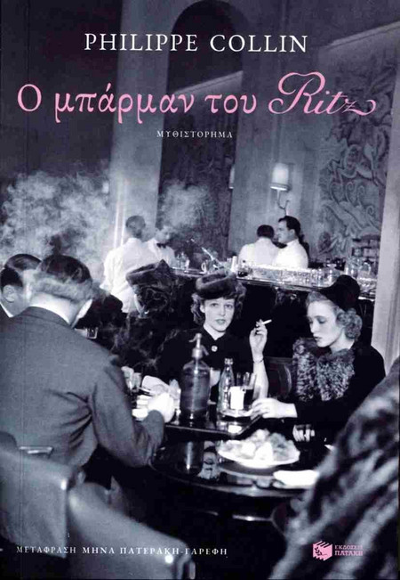 Ο Μπάρμαν του Ritz