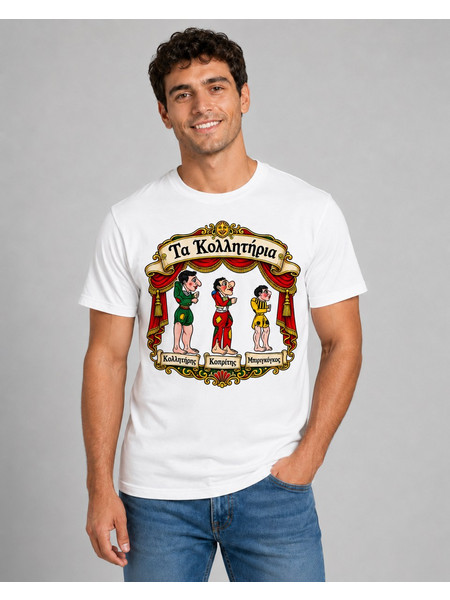 T-Shirt Καραγκιόζης - Τα Κολλητήρια