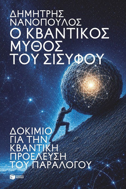 Ο κβαντικός μύθος του Σίσυφου