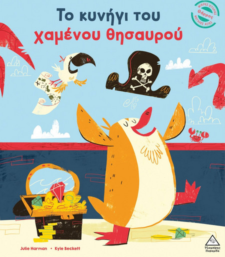Το κυνήγι του χαμένου θησαυρού