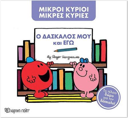 Μικροί Κύριοι - Μικρές Κυρίες: Ο δάσκαλος μου και εγώ