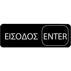 ΠΙΝΑΚΙΔΑ ΕΙΣΟΔΟΣ-ENTER 7,5x23cm 3940 / 10699