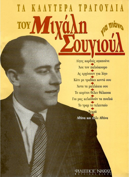 Φίλιππος Νάκας Σουγιούλ Μιχάλης - Τα Καλυτέρα Τραγούδια Για Πιάνο