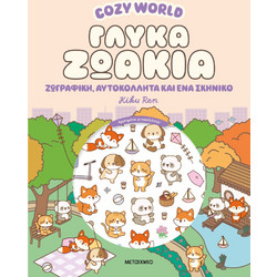 Μεταίχμιο Cozy World: Γλυκά ζωάκια