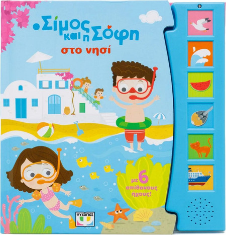 Ο ΣΙΜΟΣ ΚΑΙ Η ΣΟΦΗ ΣΤΟ ΝΗΣΙ