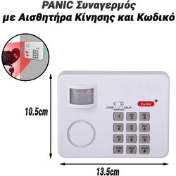 PANIC Συναγερμός με Αισθητήρα Κίνησης και Κωδικό