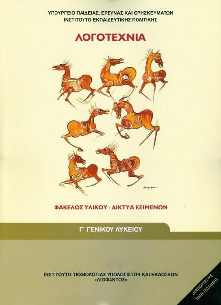 ΛΟΓΟΤΕΧΝΙΑ - ΦΑΚΕΛΟΣ ΥΛΙΚΟΥ/ΔΙΚΤΥΑ ΚΕΙΜΕΝΩΝ Γ' ΓΕΝΙΚΟΥ ΛΥΚΕΙΟΥ ΓΕΝΙΚΗΣ ΠΑΙΔΕΙΑΣ