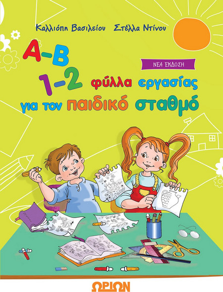 Α-Β 1-2 ΦΥΛΛΑ ΕΡΓΑΣΙΑΣ ΓΙΑ ΤΟΝ ΠΑΙΔΙΚΟ ΣΤΑΘΜΟ