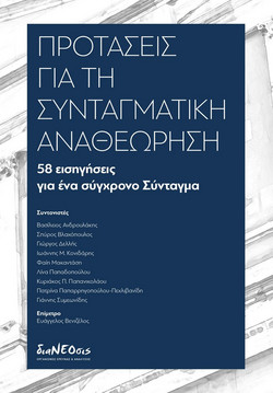 Προτάσεις για τη Συνταγματική Αναθεώρηση