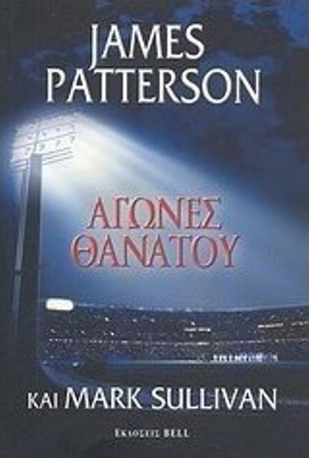 Αγώνες θανάτου - 1947- James Patterson, Mark T. Sullivan