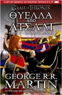 Θύελλα από ατσάλι: Παγωμένες λεπίδες