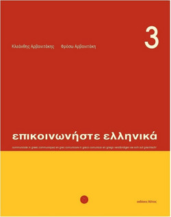 Επικοινωνήστε ελληνικά 3