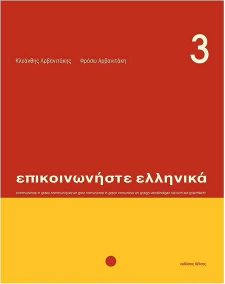 Επικοινωνήστε ελληνικά 3