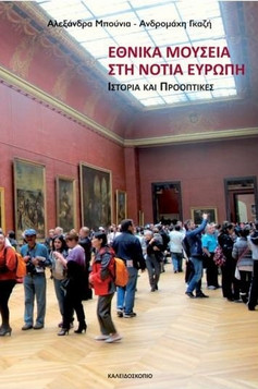 Εθνικά μουσεία στη νότια Ευρώπη