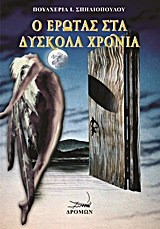 Ο έρωτας στα δύσκολα χρόνια