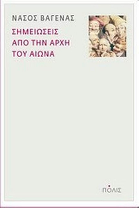 Σημειώσεις από την αρχή του αιώνα