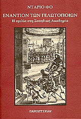 Εναντίον των γελωτοποιών