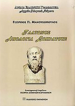 Πλάτωνος Απολογία Σωκράτους