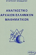 Αναγνωστικό αρχαίων ελληνικών μαθηματικών