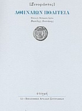 Αθηναίων πολιτεία