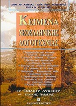 Κείμενα νεοελληνικής λογοτεχνίας Β΄ ενιαίου λυκείου - Γενικής παιδείας