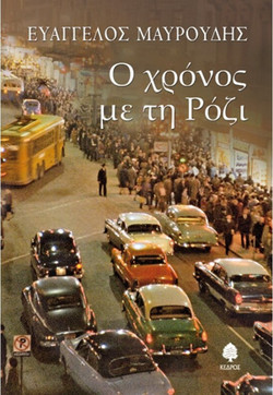 Ο χρόνος με τη Ρόζι