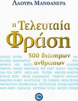 Η τελευταία φράση 500 διάσημων ανθρώπων