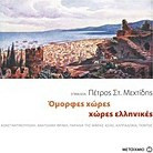 Όμορφες χώρες, χώρες ελληνικές - eBook