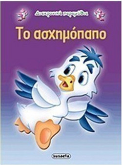 Το ασχημόπαπο