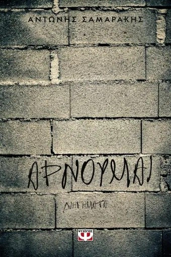Αρνούμαι - Διηγήματα - eBook