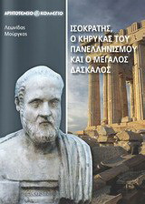 Ισοκράτης, ο κήρυκας του πανελληνισμού και ο μεγάλος δάσκαλος - eBook