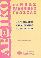 Λεξικό της νέας ελληνικής γλώσσας - Ορθογραφικό, ερμηνευτικό, συνωνύμων