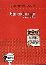 Θρησκευτικά Α΄ γυμνασίου