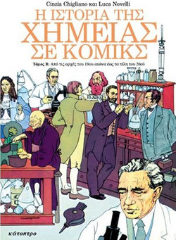 Η ιστορία της χημείας σε κόμικς (Τόμος Β')