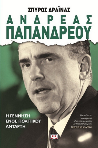 Ανδρέας Παπανδρέου - Η γέννηση ενός πολιτικού αντάρτη - eBook