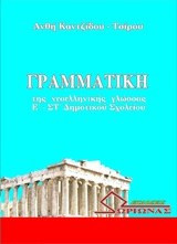 Γραμματική της νεοελληνικής γλώσσας Ε'-ΣΤ' δημοτικού