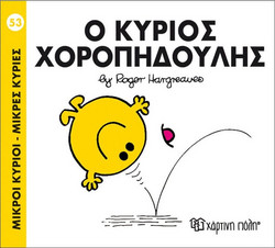Ο κύριος Χοροπηδούλης